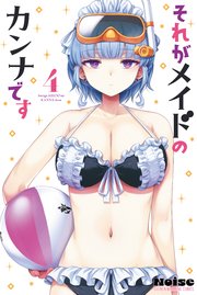 それがメイドのカンナです