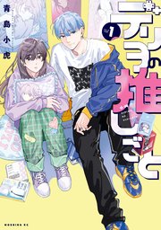 デリヲの推しごと