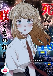死んで青春が咲くものか！