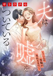 夫は嘘をついている～二人の指輪が外れるまで～