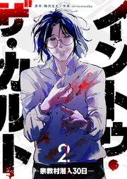 イントゥ・ザ・カルト ―宗教村潜入30日―（2）