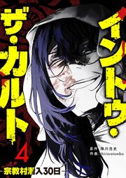 イントゥ・ザ・カルト ―宗教村潜入30日―