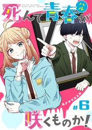 死んで青春が咲くものか！【単話版】（6）
