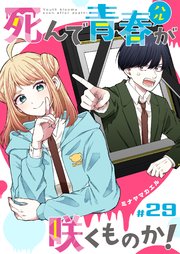死んで青春が咲くものか！【単話版】（２９）