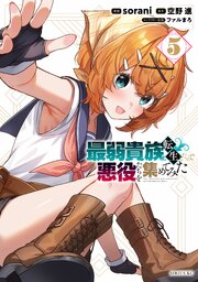 最弱貴族に転生したので悪役たちを集めてみた（５）