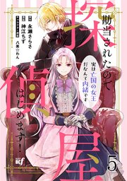 勘当されたので探偵屋はじめます！ 実は亡国の女王だなんて内緒です　ストーリアダッシュ連載版　第5話