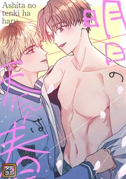 明日の天気は春【タテヨミ】