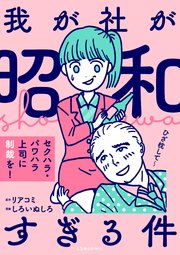 我が社が昭和すぎる件 セクハラ・パワハラ上司に制裁を！