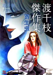 渡千枝傑作集 寄生虫