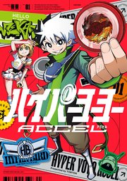 ハイパーヨーヨーACCEL