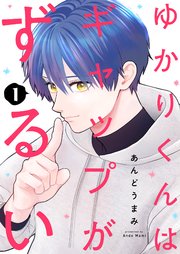 ゆかりくんはギャップがずるい