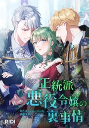 正統派悪役令嬢の裏事情5話