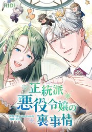 正統派悪役令嬢の裏事情外伝7