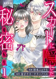スカートに隠した秘密～吸血鬼転生～【単行本版】
