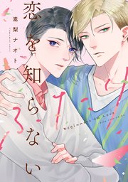 恋を知らないふたり