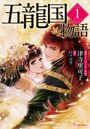 五龍国物語 表紙