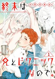 終末は兄とピクニックなので。