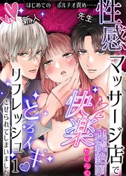 性感マッサージ店で連続絶頂快楽とろイキリフレッシュさせられてしまいました
