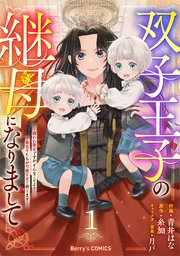 双子王子の継母になりまして～嫌われ悪女ですが、そんなことより義息子たちが可愛すぎて困ります～
