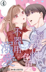 魔性の色男の不器用な溺愛 4