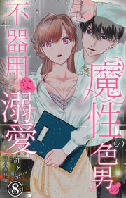 魔性の色男の不器用な溺愛 8