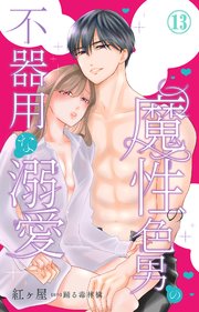 魔性の色男の不器用な溺愛 13