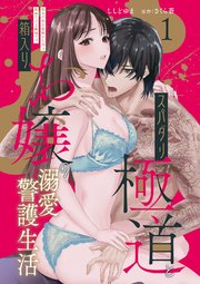 スパダリ極道と箱入りお嬢の溺愛警護生活 処女の私を愛撫する指は乱暴だけど繊細で!? 表紙