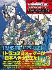 戦え！超ロボット生命体トランスフォーマー ザ☆コミックス完全版