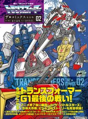 戦え！超ロボット生命体トランスフォーマー　ザ☆コミックス完全版 (2)