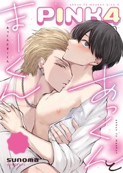 あっくんとまーくんPINK4