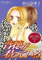 夢見る迷宮 Venus