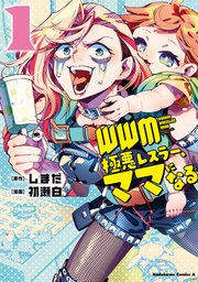 WWM -極悪レスラー、ママになる-