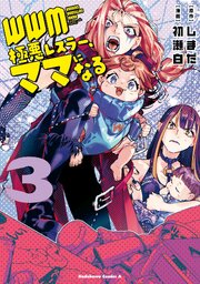 ＷＷＭ -極悪レスラー、ママになる- (3)