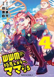 ＷＷＭ -極悪レスラー、ママになる- (4)