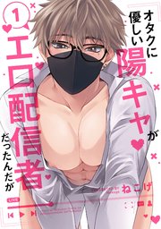 オタクに優しい陽キャがエロ配信者だったんだが