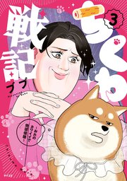 ちくわ戦記～おれのカワイイで地球侵略～ 3