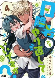 日陰者でもやり直していいですか？