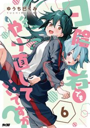 日陰者でもやり直していいですか？ 6