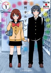徒然チルドレン カラー版 表紙