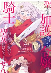 聖なる加護持ち令嬢は、騎士を目指しているので聖女にはなりません。 (2)