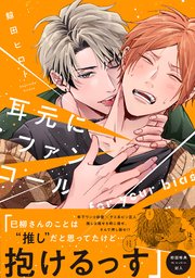 耳元にファンコール【ペーパー付】