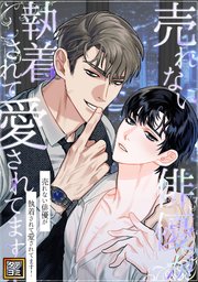 売れない俳優が執着されて愛されてます！【タテヨミ】(4)