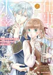 仕事人間な伯爵令嬢は氷の宰相様の愛を見誤っている