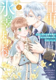 仕事人間な伯爵令嬢は氷の宰相様の愛を見誤っている 2