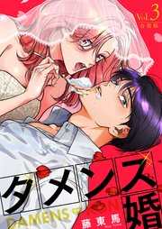 ダメンズ婚【合冊版】 3巻