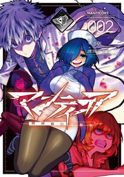 マンティコア-精神移行実験街- 2