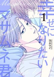 幸せになりたいマサムネ君