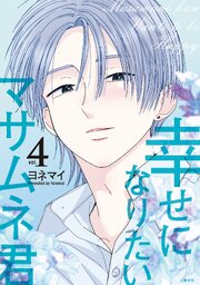 幸せになりたいマサムネ君 4