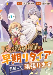 天才魔導具師は早期リタイア目指して頑張ります(話売り) 表紙