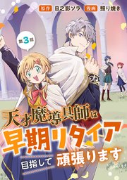 天才魔導具師は早期リタイア目指して頑張ります(話売り) #3